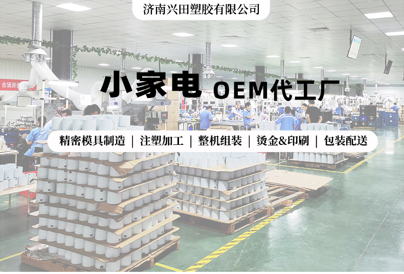 山東小家電產(chǎn)品OEM代加工廠(chǎng)家