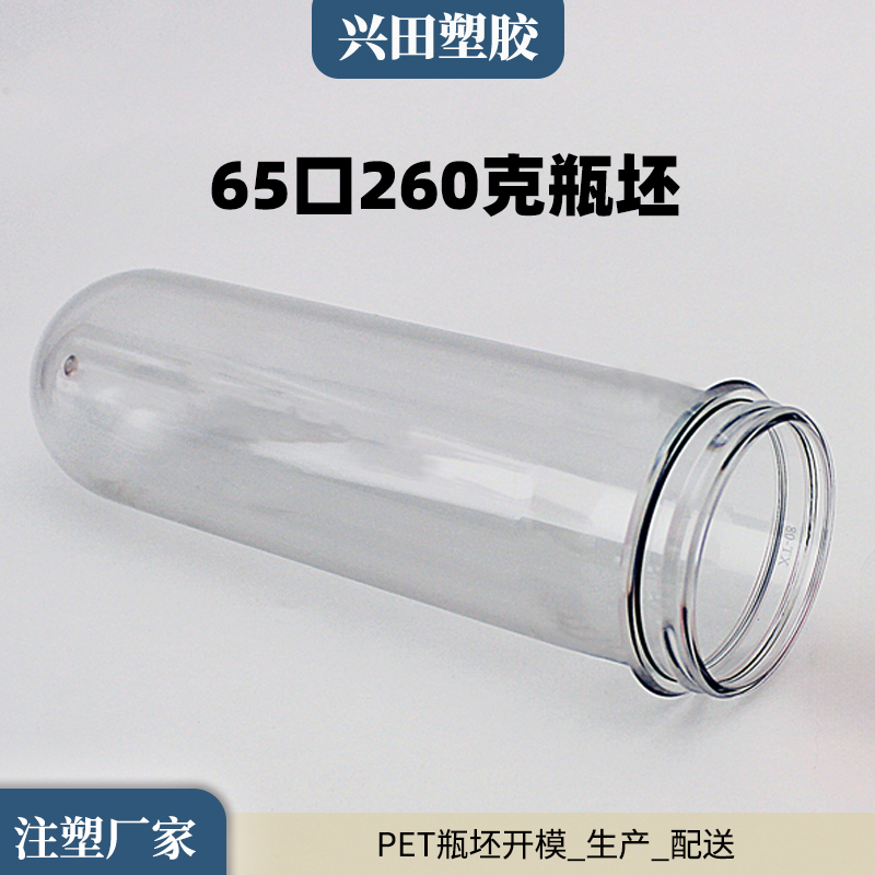 65口260克pet塑料瓶坯生產(chǎn)廠家直銷批發(fā)
