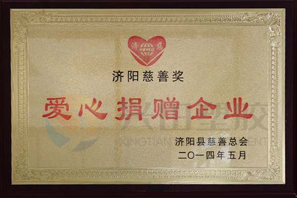 濟(jì)陽(yáng)慈善獎(jiǎng)愛(ài)心捐贈(zèng)企業(yè)（2014年度）